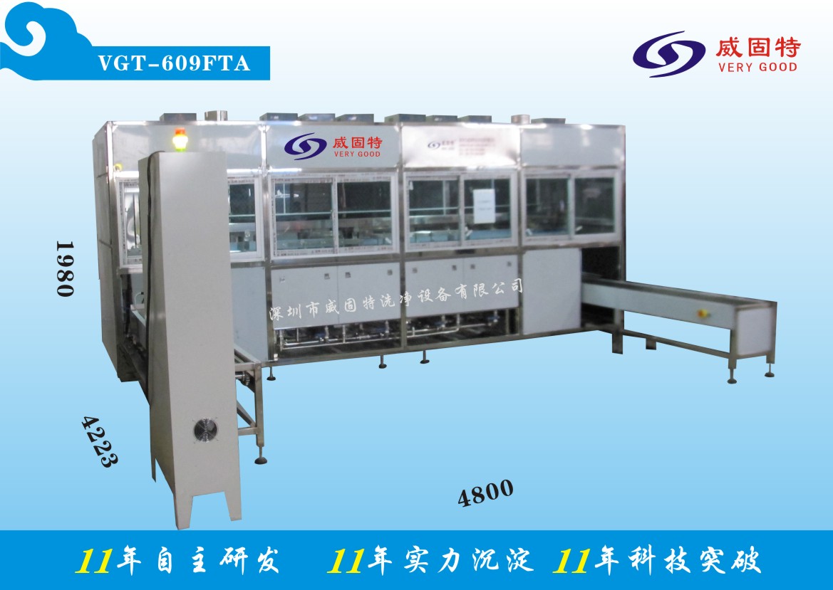 VGT-609FTA全自動(dòng)精加工件超聲波清洗、烘干系統(tǒng)